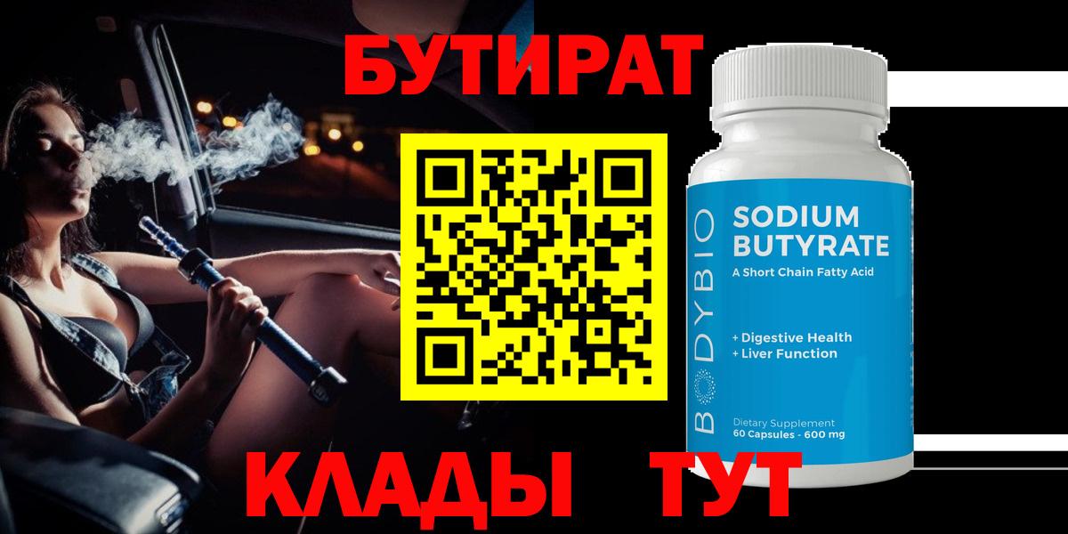 Валуйки  БУТИРАТ BDO 33%  Бутират  Вход с VPN 