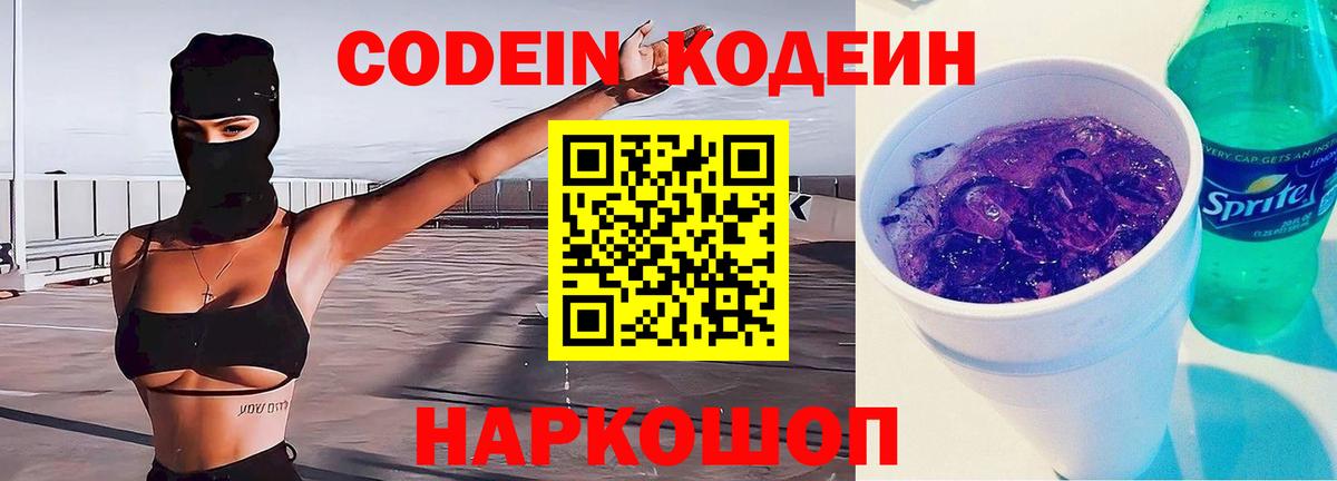 Кодеин Purple Drank Валуйки